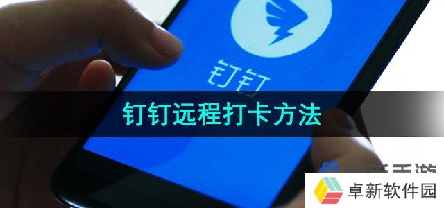 《钉钉》远程打卡方法