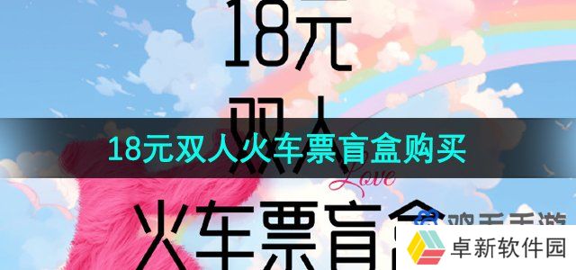 《同程旅行》18元双人火车票盲盒购买方法