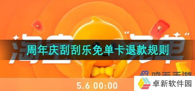 《淘宝》510周年庆刮刮乐免单卡退款规则