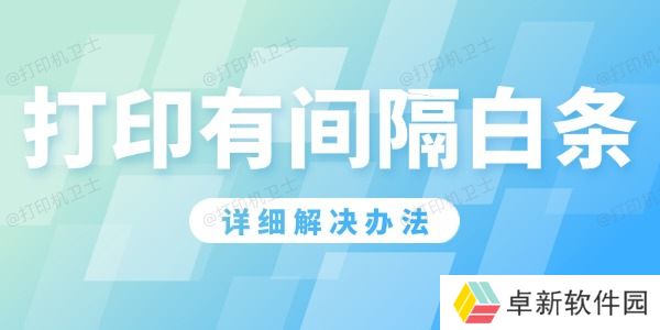 打印机打印有间隔白条怎么办 详细解决办法！ 