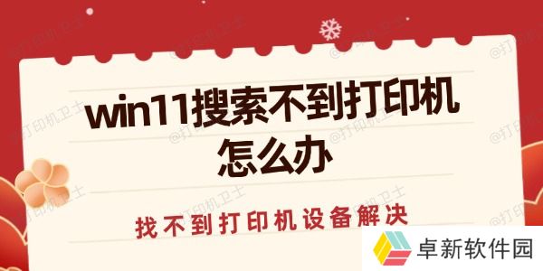 win11搜索不到打印机怎么办