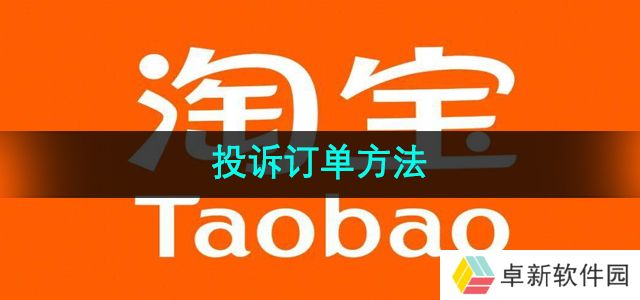 《淘宝》投诉订单方法