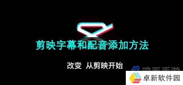 《剪映》字幕和配音添加方法