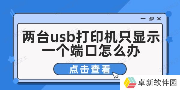 两台usb打印机只显示一个端口怎么办