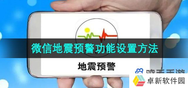 微信地震预警功能设置方法