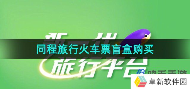 《同程旅行》2024年火车票盲盒购买方法