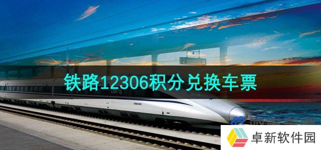 《铁路12306》积分兑换车票方法
