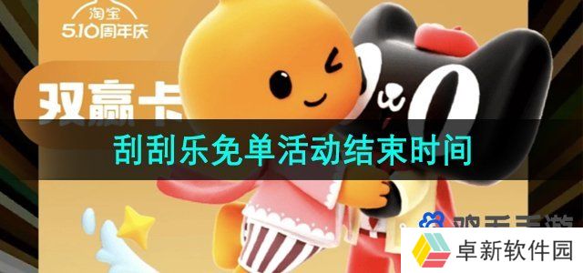 《淘宝》510周年刮刮乐免单活动结束时间
