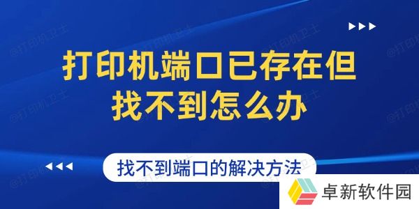打印机端口已存在但找不到怎么办