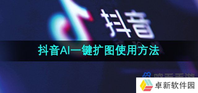 《抖音》ai一键扩图使用方法