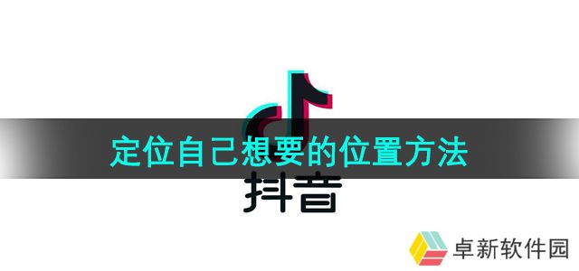 《抖音》定位自己想要的位置方法