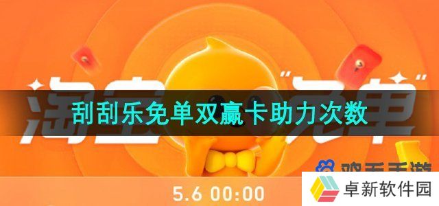 《淘宝》510刮刮乐免单双赢卡助力次数