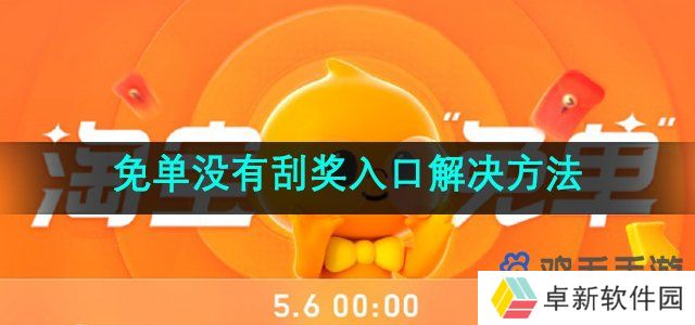 《淘宝》510周年庆刮刮乐没有刮奖入口解决方法