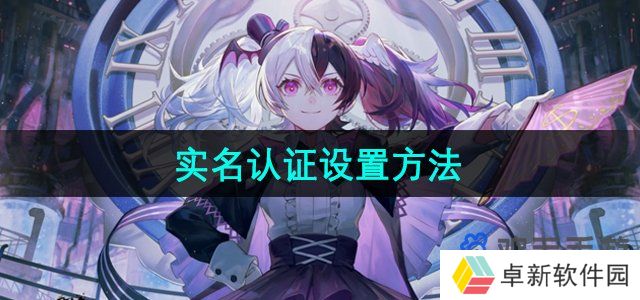 米游社怎么实名认证-实名认证设置方法