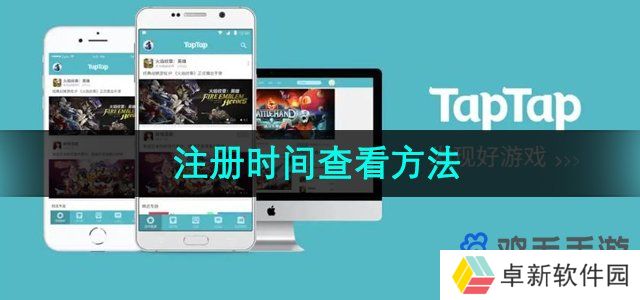 taptap怎么查看注册时间-注册时间查看方法