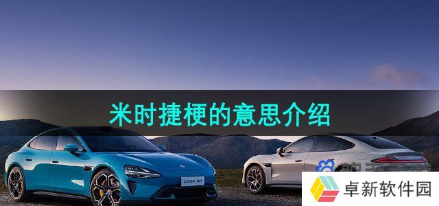 米时捷是什么梗-米时捷梗的意思介绍