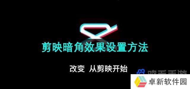 剪映APP怎么设置暗角-暗角效果设置方法