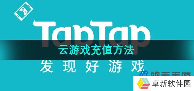 taptap云游戏怎么充值-云游戏充值方法