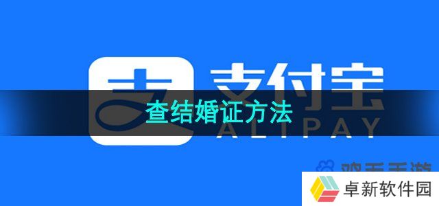 支付宝怎么查结婚证-查结婚证方法