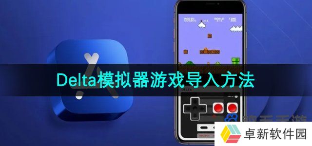 delta模拟器怎么导入游戏-游戏导入方法