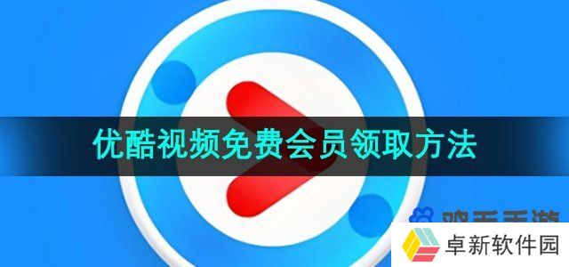 优酷免费会员怎么领-免费会员领取方法