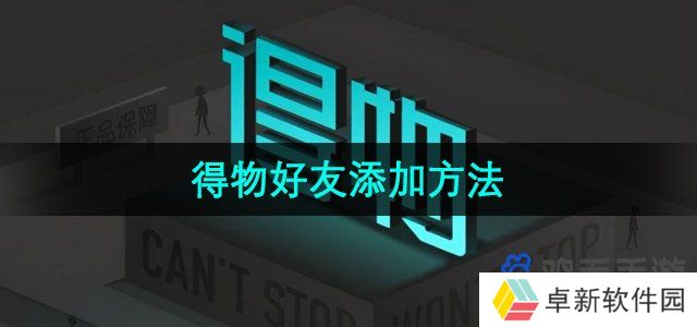 得物怎么加好友-好友添加方法
