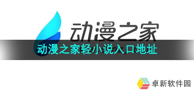 动漫之家轻小说入口是什么-轻小说入口地址分享