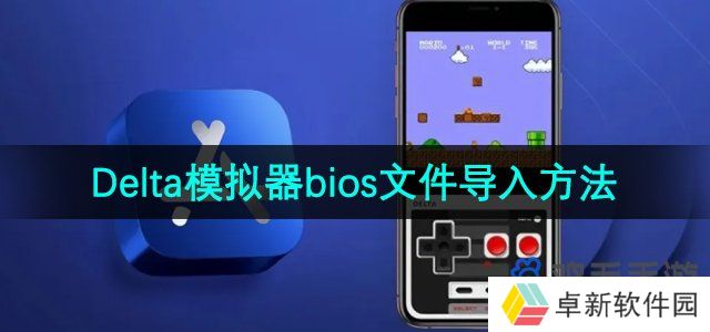 delta模拟器怎么导入bios文件-bios文件导入方法