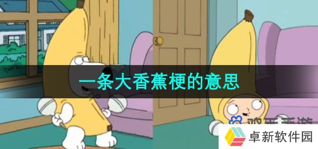 抖音一条大香蕉是什么梗-一条大香蕉梗的意思介绍