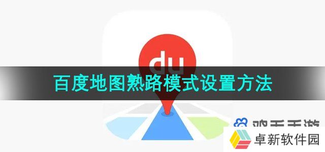 百度地图怎么设置熟路模式-熟路模式设置方法