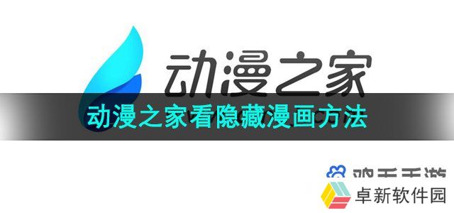 动漫之家怎么看隐藏-看隐藏漫画方法