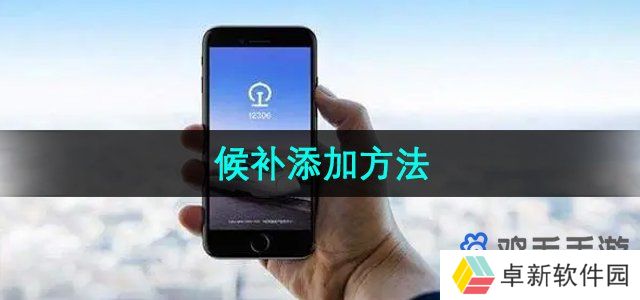 铁路12306候补票怎么添加-候补添加方法