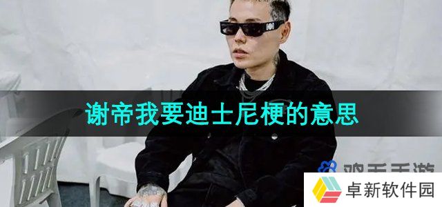 抖音谢帝谢帝我要迪士尼是什么梗-谢帝我要迪士尼梗的意思