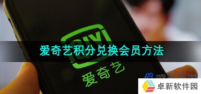 爱奇艺积分怎么兑换会员-积分兑换会员方法