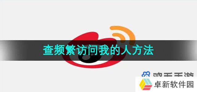 微博怎么查看查频繁访问我的人-查频繁访问我的人方法