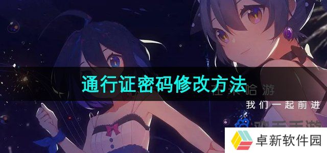 米哈游通行证密码怎么改-通行证密码修改方法