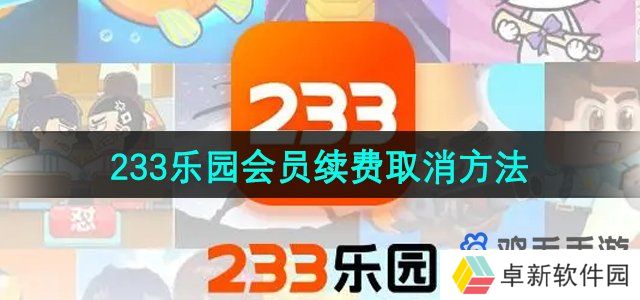 233乐园怎么取消会员续费-会员续费取消方法