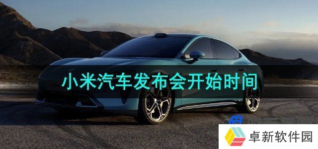 小米汽车发布会什么时候开始-小米汽车发布会开始时间