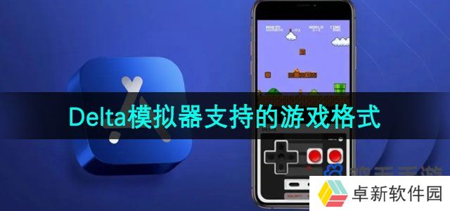 delta模拟器支持哪些游戏格式-支持的游戏格式介绍