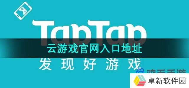 taptap云游戏官网入口是什么-云游戏官网入口地址