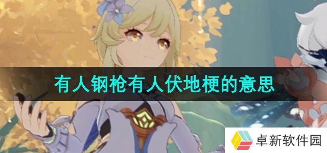 抖音有人钢枪有人伏地是什么梗-有人钢枪有人伏地梗的意思