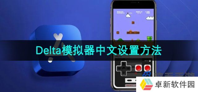 delta模拟器怎么设置中文-中文设置方法