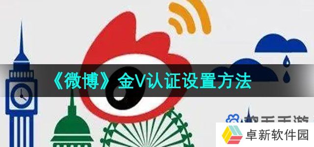 微博金V认证怎么设置-金V认证设置方法