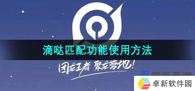 王者营地怎么跨区匹配-滴哒匹配功能使用方法
