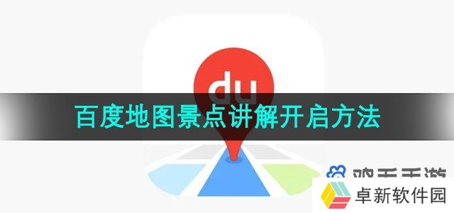 百度地图怎么听景点讲解-景点讲解开启方法