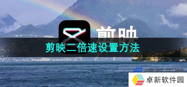 剪映二倍速怎么设置-二倍速设置方法