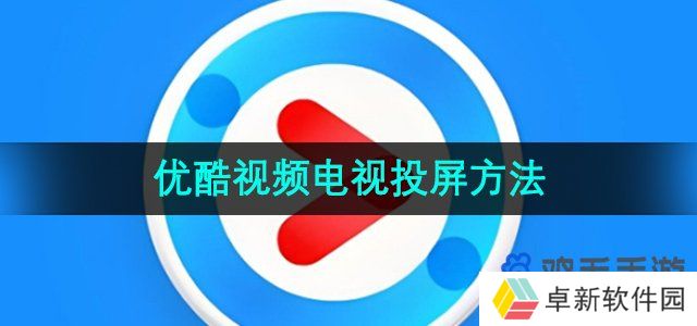 优酷视频怎么投屏-电视投屏方法