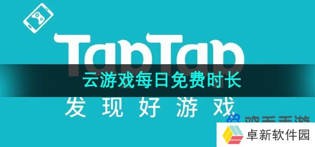 taptap云游戏每天免费多久-云游戏每日免费时长