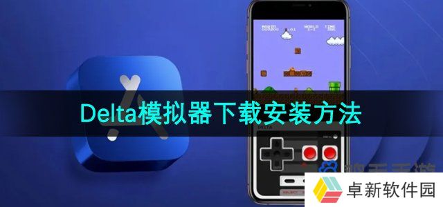 Delta模拟器在哪下载安装-下载安装方法