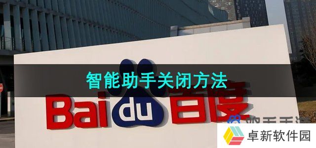 百度怎么关闭智能助手-智能助手关闭方法